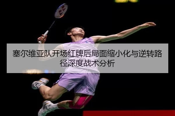 塞尔维亚队开场红牌后局面缩小化与逆转路径深度战术分析